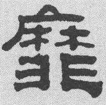 靡,黃易 ,書法字典